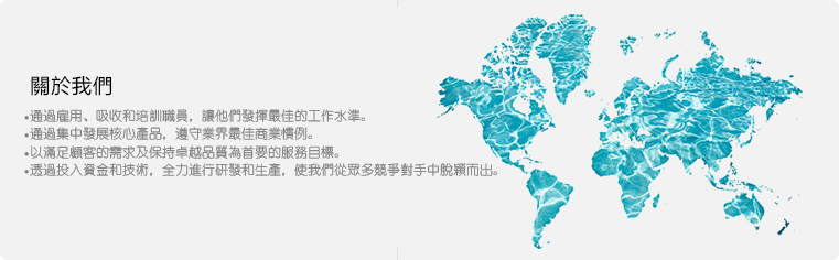關於我們
